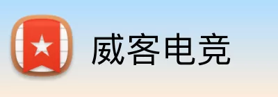 威客电竞 logo
